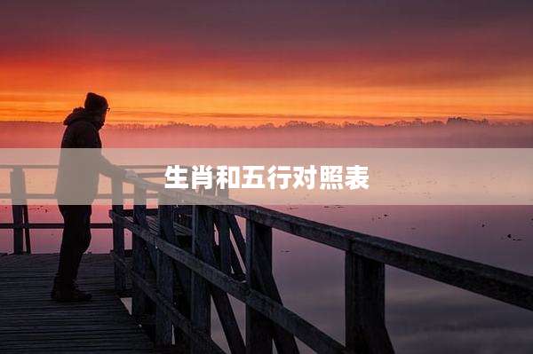 生肖和五行对照表