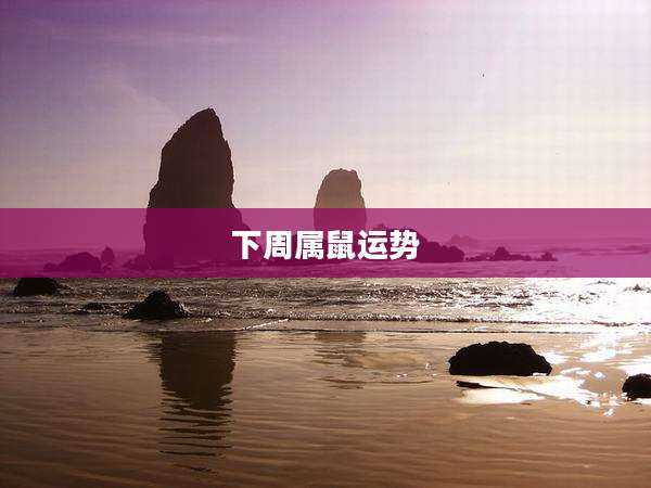 下周属鼠运势