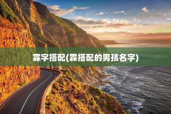 霖字搭配(霖搭配的男孩名字)