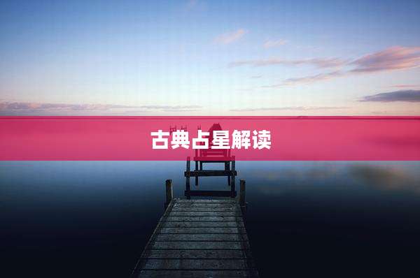 古典占星解读