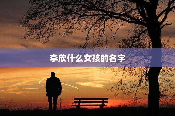 李欣什么女孩的名字