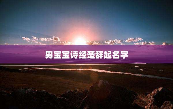男宝宝诗经楚辞起名字