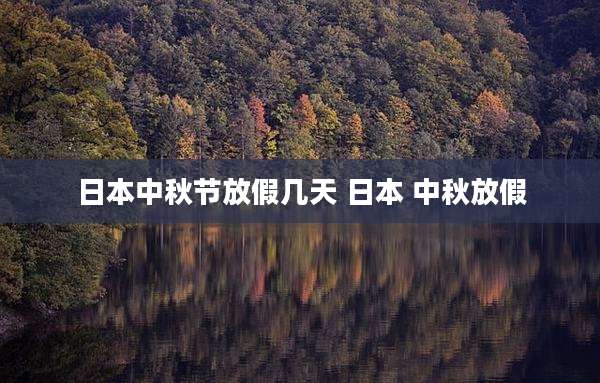 日本中秋节放假几天 日本 中秋放假