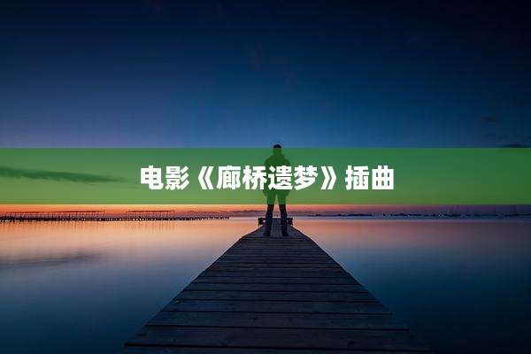 电影《廊桥遗梦》插曲