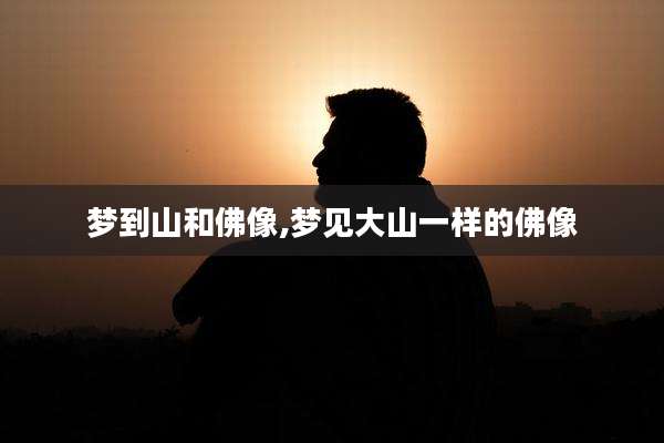 梦到山和佛像,梦见大山一样的佛像