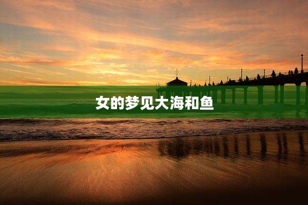 女的梦见大海和鱼