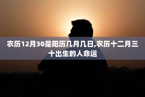 农历12月30是阳历几月几日,农历十二月三十出生的人命运
