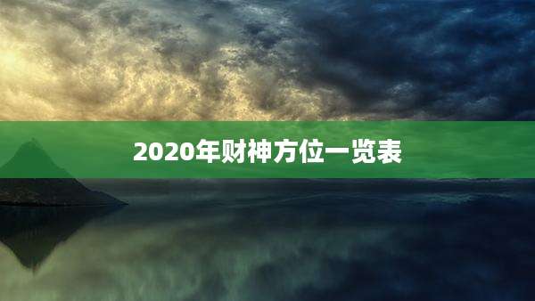 2020年财神方位一览表