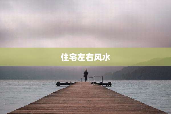 住宅左右风水