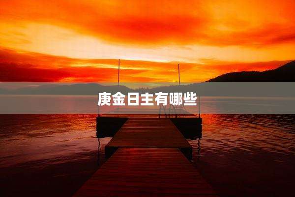 庚金日主有哪些