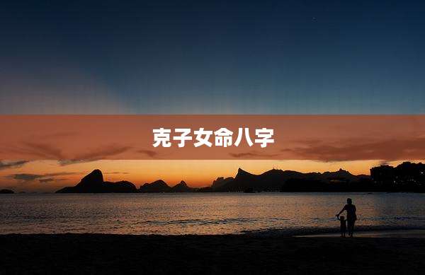 克子女命八字