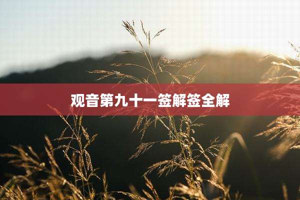 观音第九十一签解签全解