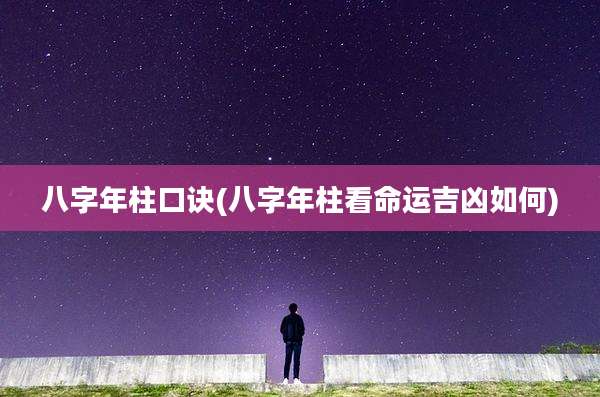 八字年柱口诀(八字年柱看命运吉凶如何)