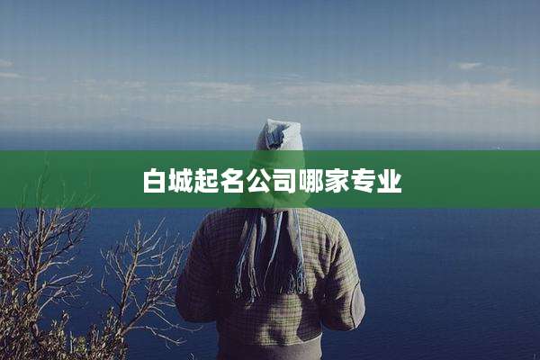 白城起名公司哪家专业