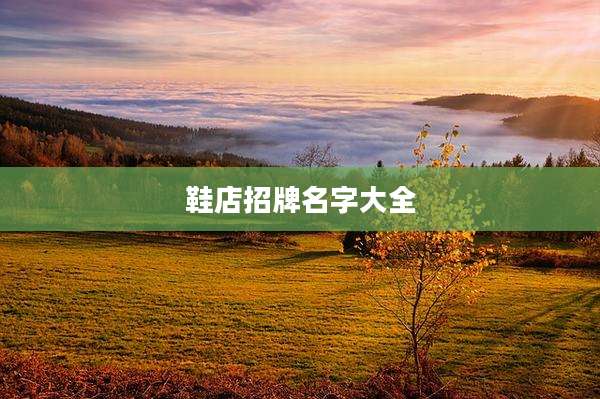 鞋店招牌名字大全