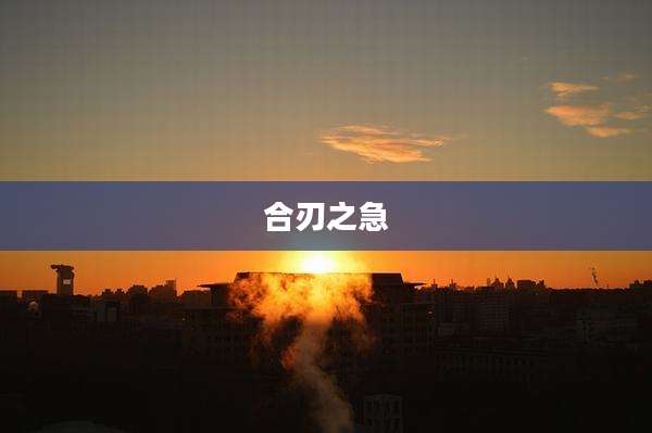 合刃之急