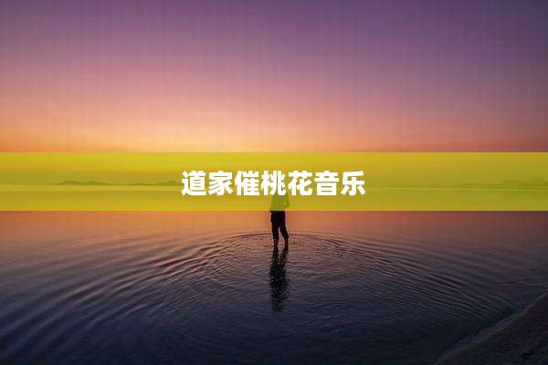 道家催桃花音乐