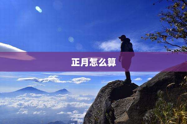 正月怎么算