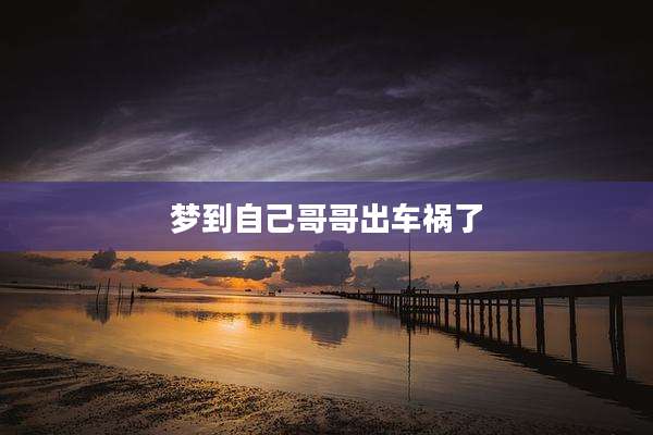 梦到自己哥哥出车祸了