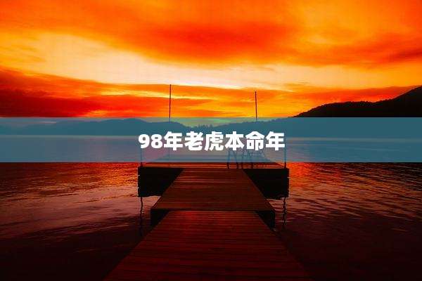 98年老虎本命年