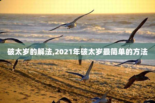 破太岁的解法,2021年破太岁最简单的方法