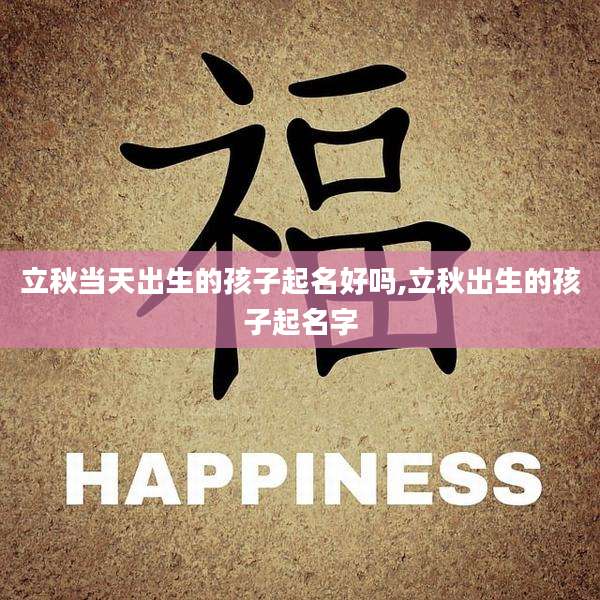 立秋当天出生的孩子起名好吗,立秋出生的孩子起名字