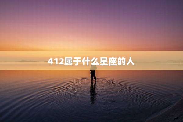 412属于什么星座的人