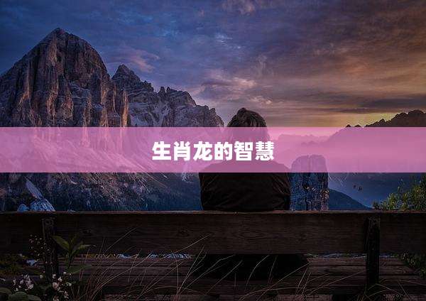 生肖龙的智慧