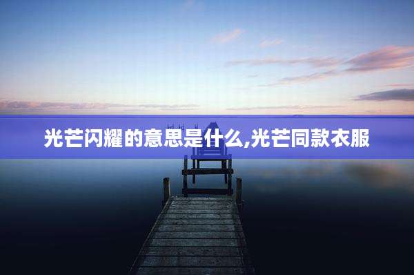 光芒闪耀的意思是什么,光芒同款衣服