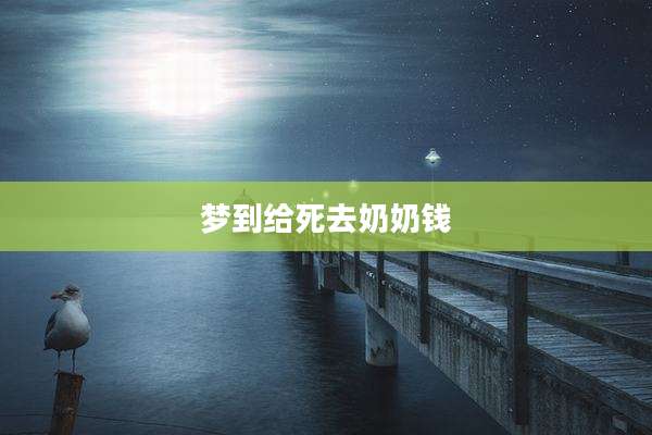 梦到给死去奶奶钱