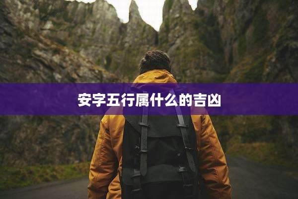安字五行属什么的吉凶