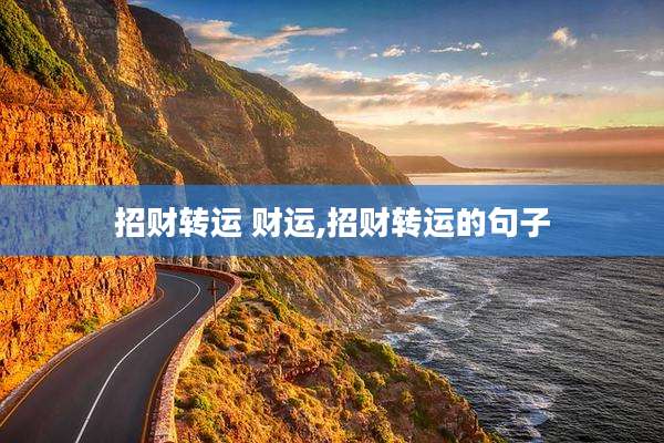 招财转运 财运,招财转运的句子