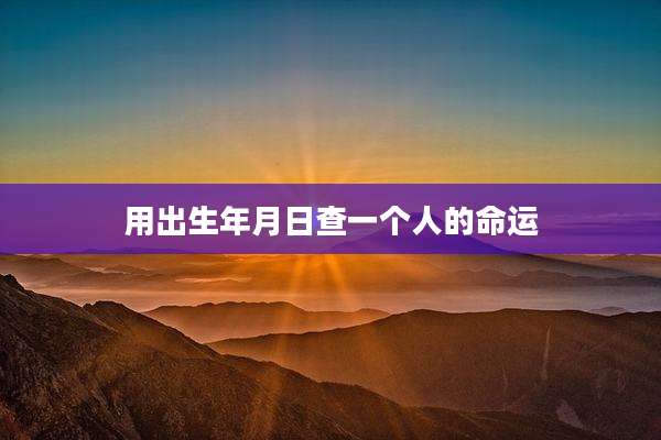用出生年月日查一个人的命运