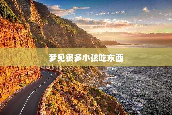 梦见很多小孩吃东西