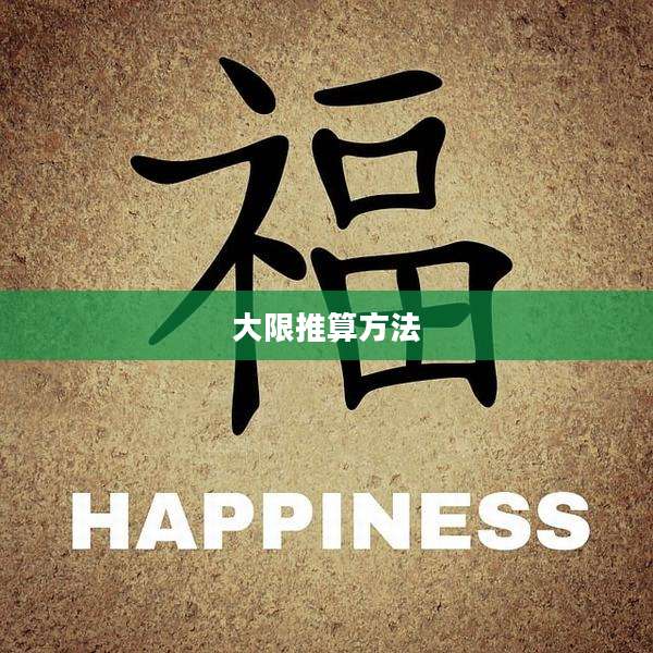 大限推算方法