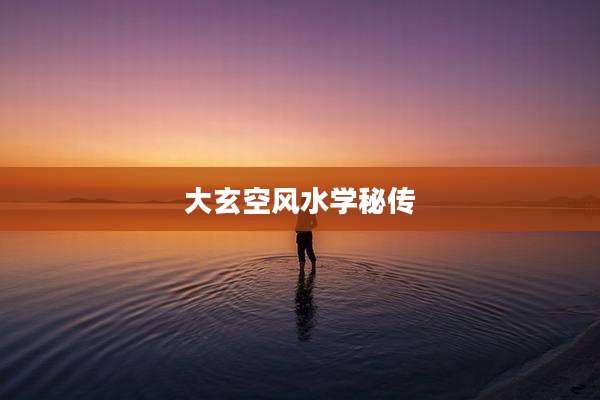 大玄空风水学秘传