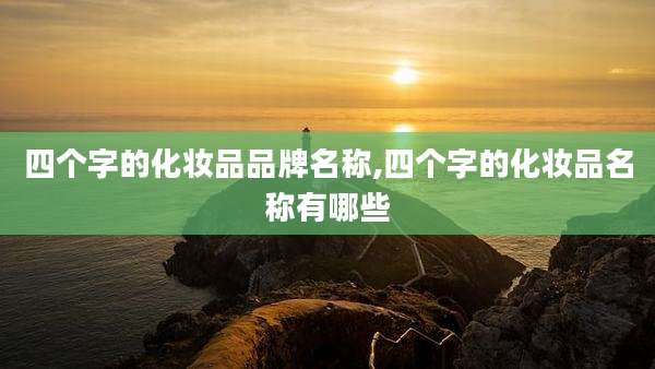 四个字的化妆品品牌名称,四个字的化妆品名称有哪些