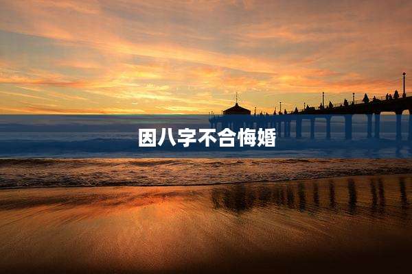 因八字不合悔婚