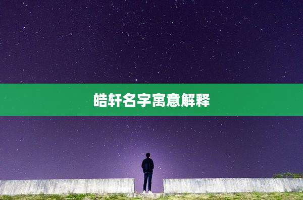 皓轩名字寓意解释