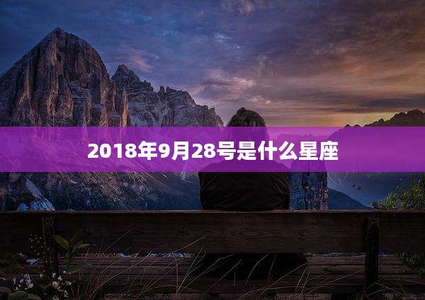 2018年9月28号是什么星座