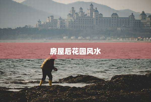 房屋后花园风水