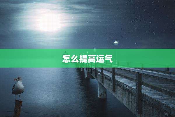 怎么提高运气