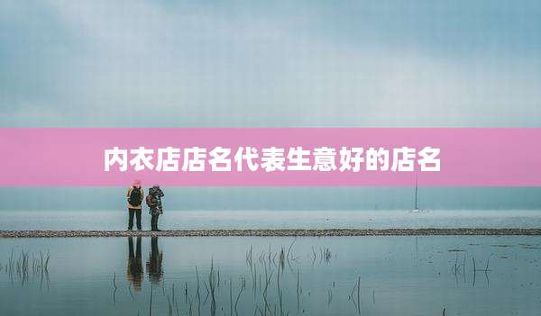 内衣店店名代表生意好的店名