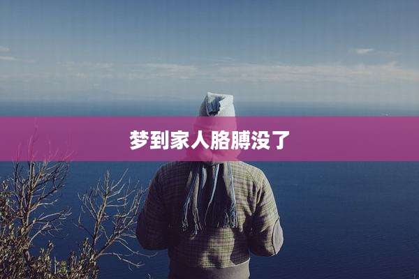 梦到家人胳膊没了