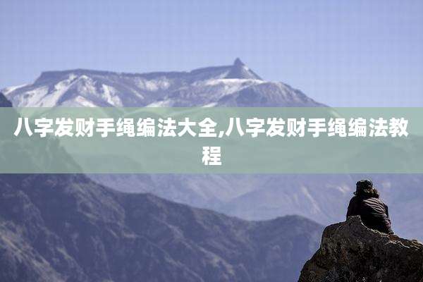 八字发财手绳编法大全,八字发财手绳编法教程