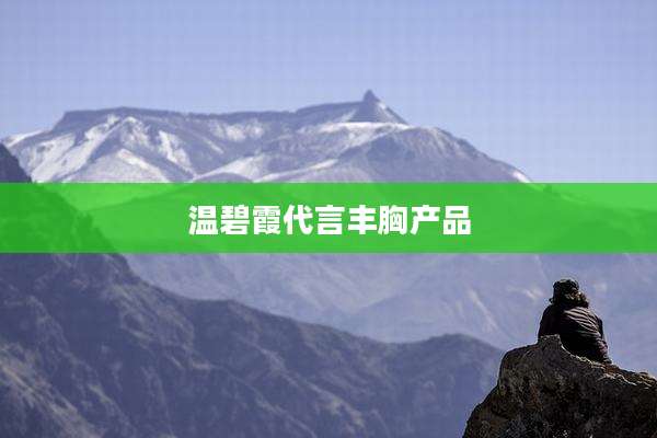 温碧霞代言丰胸产品