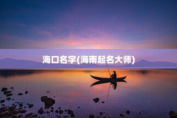 海口名字(海南起名大师)