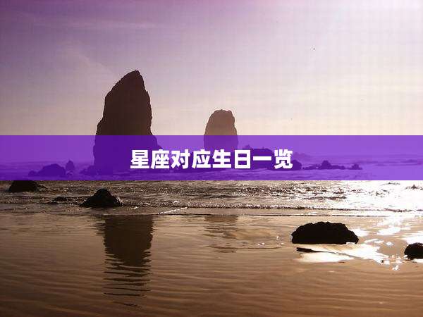 星座对应生日一览