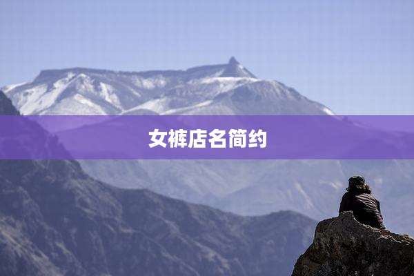 女裤店名简约
