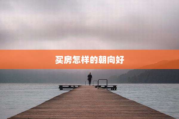 买房怎样的朝向好
